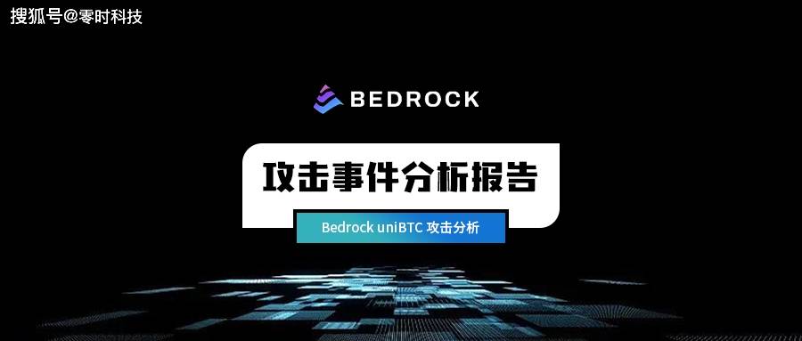 零时科技 || Bedrock uniBTC 攻击事件分析