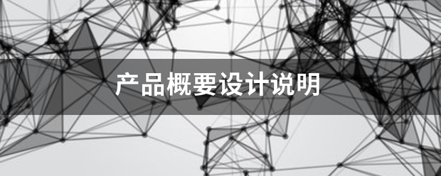 产品概要设计说明