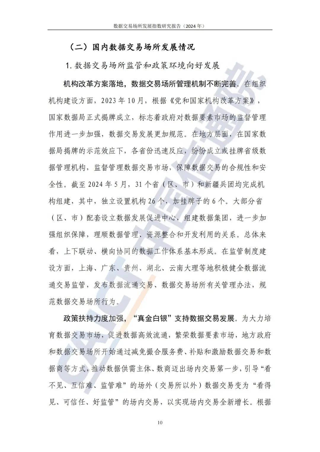 2024最新国内外数据交易所发展现状