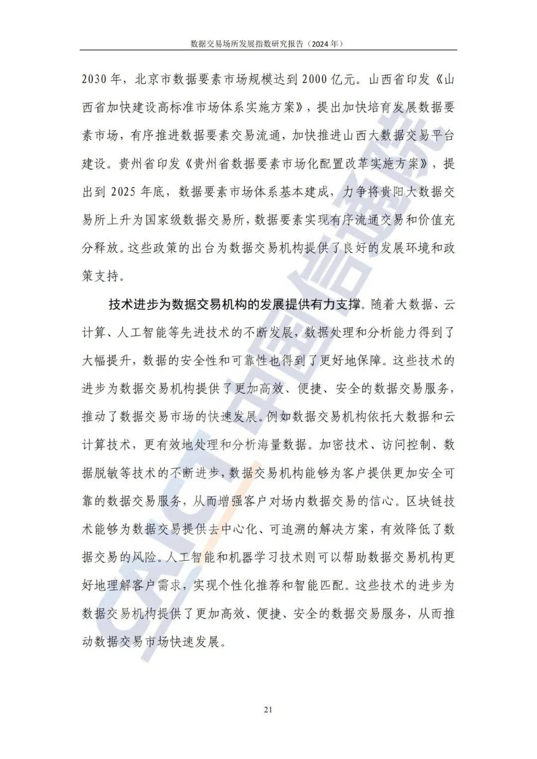 2024最新国内外数据交易所发展现状