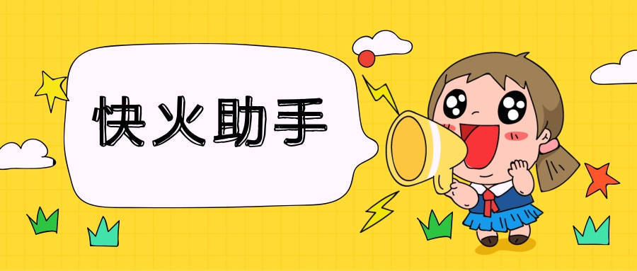 快火助手-PDD必备软件-独享小号-批量下单支付-官网下载地址-使用教程