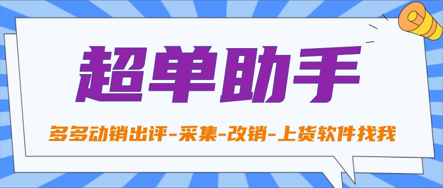 超单助手-拼多多动销出评-1分钟下载-2分钟上手-全店改销-快火助手-权重大师