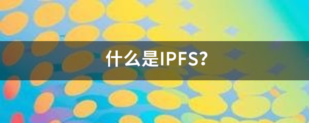 什么是IPFS？