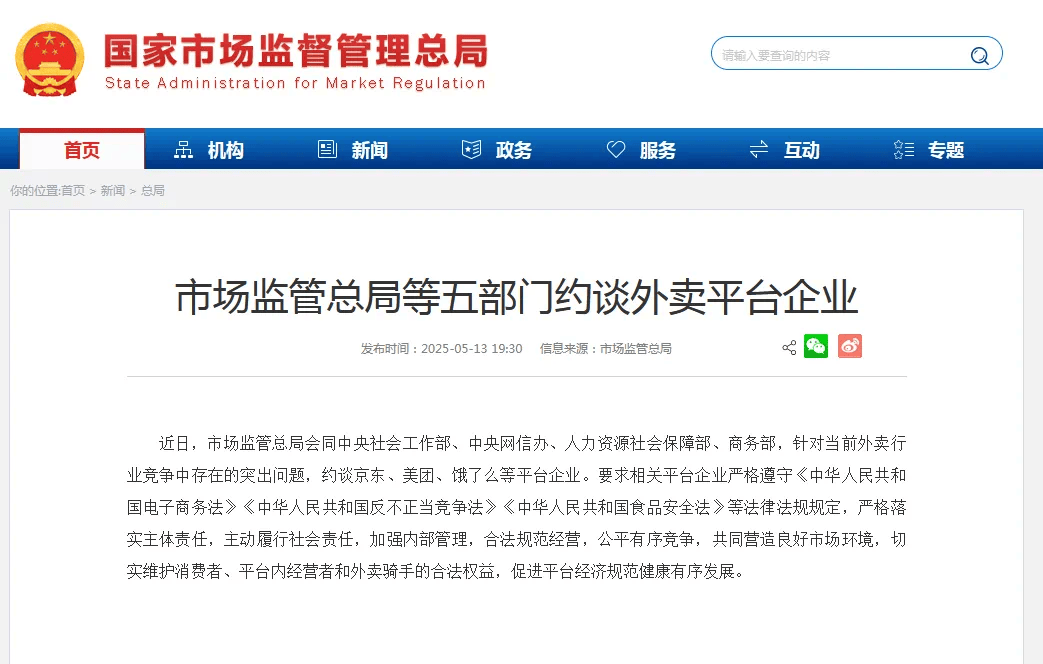 京东、美团、饿了么等，被约谈