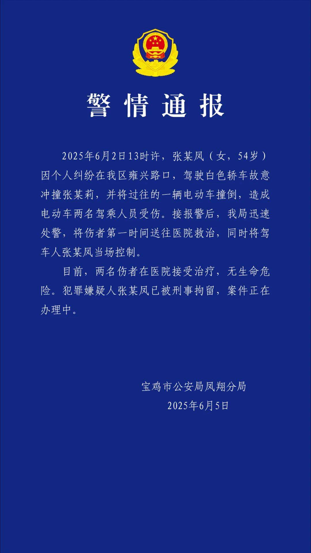 宝鸡一社区书记闹市飞车追撞女子，警方通报：因个人纠纷驾车故意冲撞，嫌疑人被刑拘