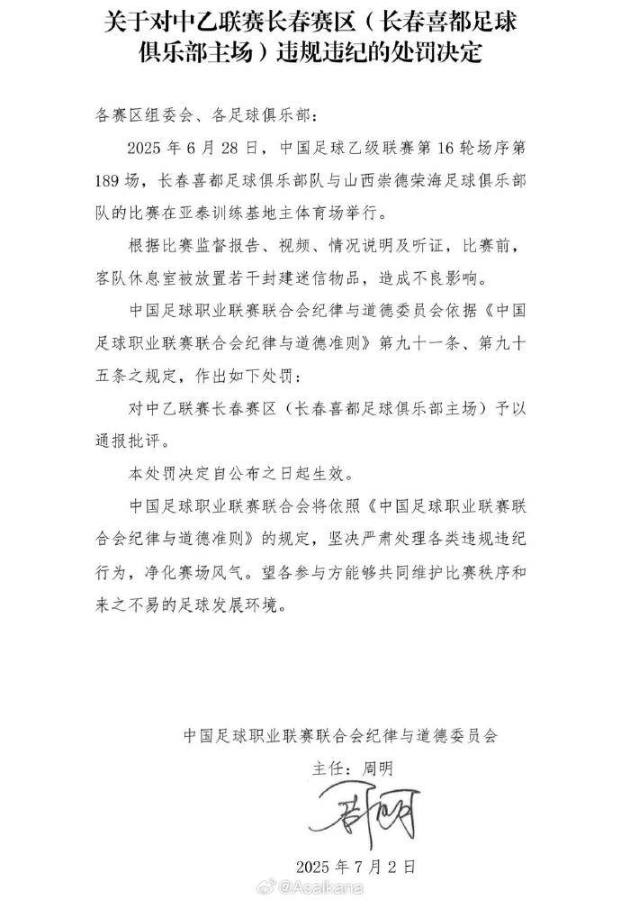 中乙长春喜都俱乐部队赛前在休息室放置封建迷信物品，被通报批评、罚款3万元